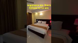 কক্সবাজারে কম টাকায় প্রিমিয়ার কাপল রুম | Hotel Sea Uttara