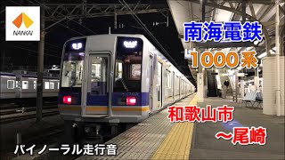 [ﾊﾞｲﾉｰﾗﾙ走行音] 南海1000系〈南海本線〉和歌山市～尾崎（2021/12）