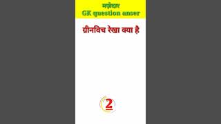 ग्रीनविच रेखा क्या है #gyanchannelshort #youtubeshorts#shorts #viralvideo #educationshortsvideo