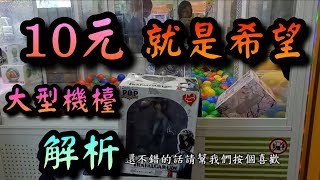 【醺醺夾娃娃TV】10元在手！希望無窮！？大型公仔檯解說  [クレーンゲームClaw crane ] 『海賊王-女版 羅』『技巧解說』