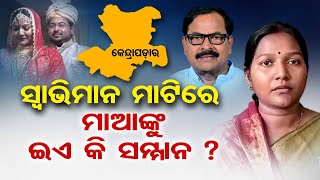 ସ୍ୱାଭିମାନ ମାଟିରେ ମାଆଙ୍କୁ ଇଏ କି  ସମ୍ମାନ ? | Odisha Reporter