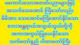 မိမိ၌ကျရောက်နိုင်သော မကောင်းသောဘေးအပေါင်းကို အကာအကွယ်ပြုပေးသော သက်တော်ရှည်ဂါထာတော်ကြီး