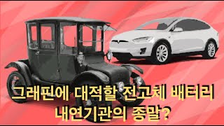 그래핀 배터리와 대적할 전고체 배터리, 그리고 내연기관의 종말?