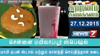 Sutralam Suvaikalam - சென்னை மயிலாப்பூர் மாமி டிபன் ஸ்டால் மற்றும் காளத்தி செய்தித்தாள் கடை 1/3