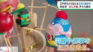 正月の縁起物　災難や悪事をはじき去る「はじき猿」作り　宮城・気仙沼市