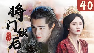 【超好看古装剧】将门独后 EP 40 | 宋祖儿替姐嫁入龙潭虎穴将军府，步步为营助夫君得登高位，以江山为聘赠她无上荣宠