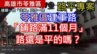 檢驗【路平專案】苓雅區建軍路「鋪路滿11個月」路還是平的嗎？2020-01-06建國一路「往南」三多一路【鋪路日期20190122】韓國瑜市長李四川副市長團隊保固驗收【第1部】龍頭視角(前鏡頭)