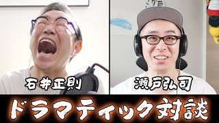 【ドラマティック対談】石井正則×瀬戸弘司 後編「ゲートをウェイせよ！」