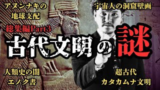 【総集編】アヌンナキの地球支配と宇宙人が描いた洞窟壁画‼明らかにおかしい超古代文明の謎