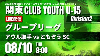 【関東クラブユース Division2】アウル取手 vs ともぞうSC　2023関東クラブユースU-15大会Division2