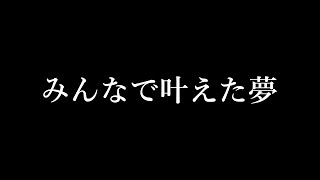 【重大発表】みんなのお陰で夢が一つ叶いました【本当にありがとう】