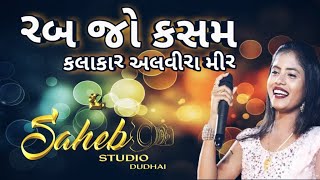 RAB JO KASAM | KUTCHI RASUDA | ALVIRA MIR | SAHEB STUDIO DUDHAI