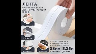 Уплотнительная лента РЕТАЙЛ для герметизации швов 38 мм /Бордюрная самоклеящаяся лента для ванн