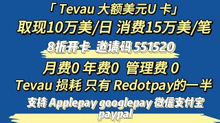 Tevau 大额美元U卡，一张超值好用的美元U卡，应用场景广范 ，KYC流程简化，只需一个邮箱即可完成注册 现在开卡仅8折 USDT兑美元1:1 实体卡可大额POS消费 和取现 Tevau白名单