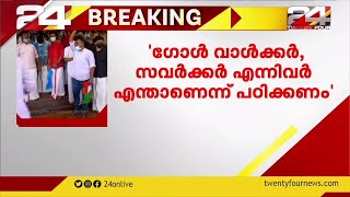 പിജി സിലബസിൽ സവർക്കറുടെയും ഗോൾവാൾക്കറുടെയും പുസ്തകങ്ങൾ; പിന്തുണച്ച് കണ്ണൂർ സർവകലാശാല യൂണിയൻ