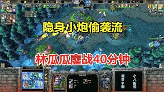 隐身小炮偷袭流，对手树林藏大树，林瓜瓜鏖战40分钟！魔兽争霸3