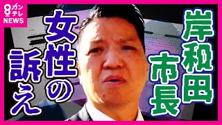 「もう一人来るから待ってて」性被害で岸和田市長を訴えた女性　市長以外からの被害も女性は訴えていた（※性被害に関する女性の詳細な陳述内容が含まれますのでご注意ください）〈カンテレNEWS〉