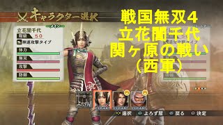 戦国無双4【立花誾千代 関ヶ原の戦い（西軍）】Samurai Warriors4