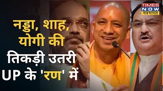 पश्चिमी UP के चुनावी दौरे पर Shah, Nadda तो गाज़ियाबाद में Door To Door Campaign करते नज़र आएंगे Yogi