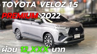 รถครอบครัวคันใหญ่ต้อง!! TOYOTA VELOZ 1.5 PREMIUM/Y2022