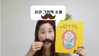 [동화쌤]토끼섬 출판사 ㅣ 신간그림책 ㅣ 콧수염공주