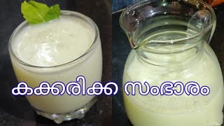 കക്കരിക്ക സംഭാരം/Cucumber Sambaram/Healthy Butter Milk for Summer @REJIRAM FAMILY