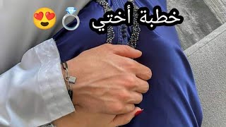 خطبة أختي الصغيرة 💍شاركت معاك أجواء الخطبة كيفاش جازت او واش لبست او واش حطينا ♥️