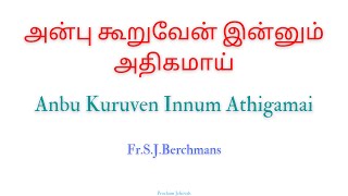 அன்பு கூறுவேன் இன்னும் அதிகமாய் | Anbu Kuruven Innum Athigamai | Fr.S.J Berchmans | #BibleVerseSong