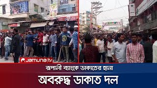 রূপালী ব্যাংকে ডাকাতের হাতে অস্ত্রের মুখে জিম্মি ব্যাংকার ও গ্রাহকরা | Keraniganj | Rupali Bank