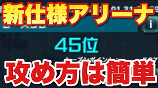 【実況UCエンゲージ】新仕様アリーナの理想てきな攻め方は簡単です