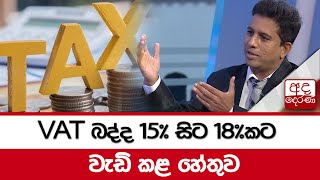 VAT බද්ද 15% සිට 18%කට වැඩි කළ හේතුව...