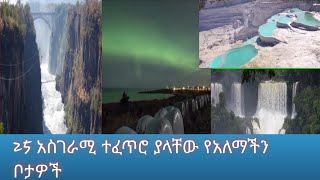 አስገራሚ የሆኑ የአለማችን (25 amazing natural places in the world.