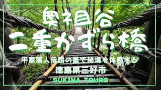 奥祖谷二重かずら橋　【SUKIMA TOURS】　徳島県三好市