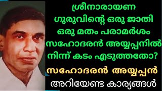 സഹോദരൻ അയ്യപ്പൻ | കേരള നവോഥാന നായകന്മാർ | #history