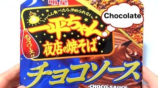 一平ちゃん夜店の焼きそば チョコソース Chocolate Instant Noodle