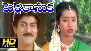 Pelli Kanuka (పెళ్లి కనుక) Full Length Movie 1998 | Jagapathi Babu, Bhanumati | Telugu Latest Movies