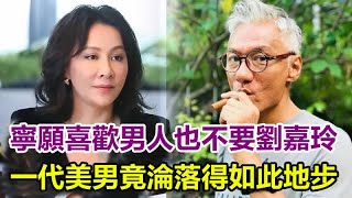 寧願喜歡男人也不要劉嘉玲，曾拒絕林青霞王祖賢，被棄14年不敢聯繫女兒，一代絕色美男晚年竟淪落如此地步#林俊賢#林俊賢#劉嘉玲#林青霞#王祖賢#娛樂加油站