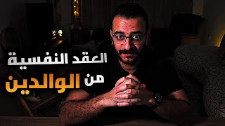 اكتشف العقد النفسية التي اكتسبتها بسبب والديك