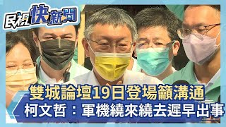 快新聞／雙城論壇19日登場　柯文哲籲要有溝通：軍機繞來繞去遲早會出事－民視新聞