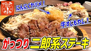 総重量約１キロ！にんにくマシマシ二郎系ステーキを無限ライスでいただく！【ステーキタケル】