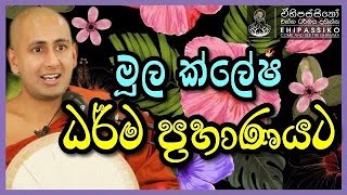 මූල ක්ලේෂ ධර්ම ප්‍රහාණයට |Ven Kotmale Kumara Kassapa Thero |පූජ්‍ය කොත්මලේ කුමාර කස්සපහිමි