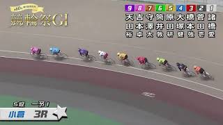 11/21 第60回朝日新聞社杯競輪祭（GI）2日目 第3競走