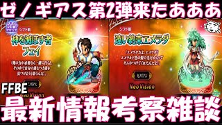 【FFBE】ゼノギアスコラボ第2弾来たああ！！神を滅ぼすものフェイ・遠い約束エメラダが登場！！公式放送はないのね、、、最新情報考察雑談！！【Final Fantasy BRAVE EXVIUS】