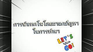 การนำเทคโนโลยีมาแก้ปัญหาในอาชีพ!!!