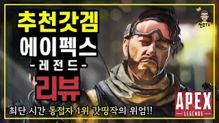 무료 갓겜 추천 !! 에이펙스 레전드 리뷰 | Apex Legends