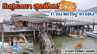 กินปูห้อยขาสุดฟิน | ที่ธนาคารปูเกาะยอ ชุมพร