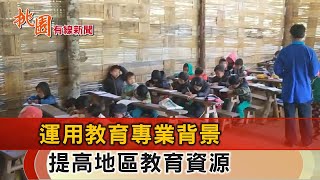 桃園有線新聞20221103-青年發揮教育專業 華文教育團助緬甸學子