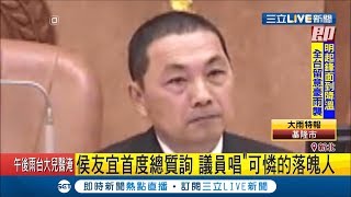 友宜不跳針！ 新北市長侯友宜首度總質詢 議員唱\