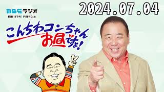 こんちわコンちゃんお昼ですょ！2024,07,04