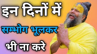 किन दिनों में सम्भोग नही करना चाहिए || जानिए पूज्य श्री प्रेमानंद जी महाराज से #premanandjimaharaj